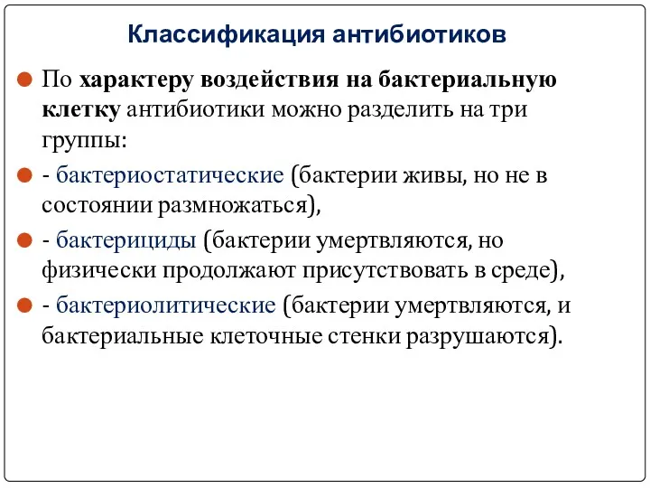 Классификация антибиотиков По характеру воздействия на бактериальную клетку антибиотики можно разделить на три