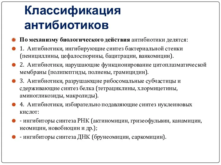 Классификация антибиотиков По механизму биологического действия антибиотики делятся: 1. Антибиотики,