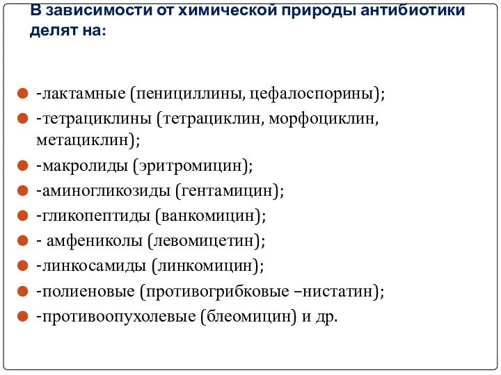 В зависимости от химической природы антибиотики делят на: -лактамные (пенициллины, цефалоспорины); -тетрациклины (тетрациклин,