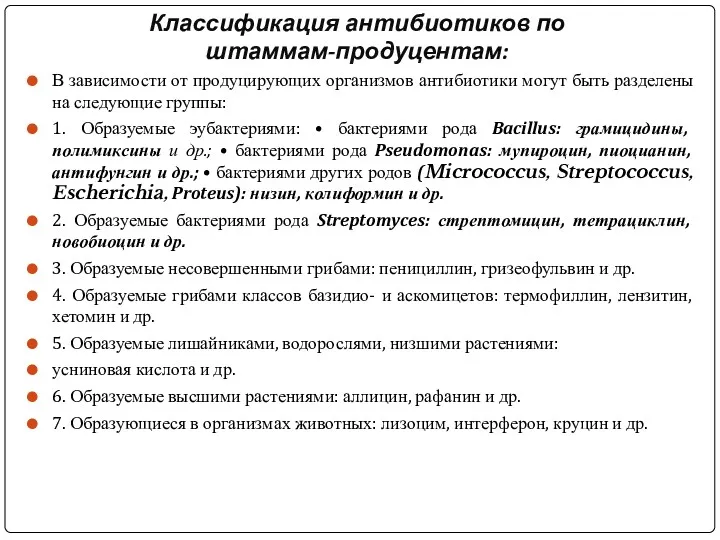 Классификация антибиотиков по штаммам-продуцентам: В зависимости от продуцирующих организмов антибиотики