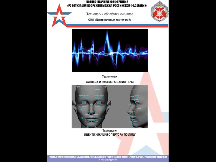 ГЛАВНЫЙ НАУЧНО-ИССЛЕДОВАТЕЛЬСКИЙ ИСПЫТАТЕЛЬНЫЙ ЦЕНТР РОБОТОТЕХНИКИ МИНИСТЕРСТВА ОБОРОНЫ РОССИЙСКОЙ ФЕДЕРАЦИИ e-mail: