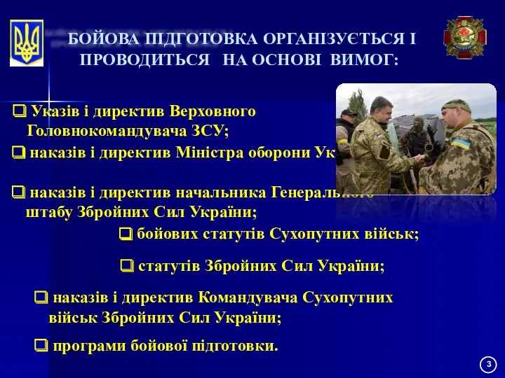 БОЙОВА ПІДГОТОВКА ОРГАНІЗУЄТЬСЯ І ПРОВОДИТЬСЯ НА ОСНОВІ ВИМОГ: статутів Збройних Сил України; наказів