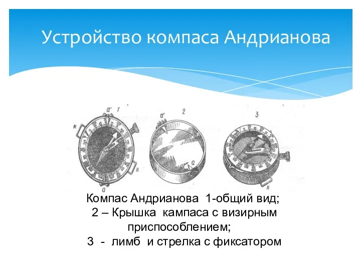 Устройство компаса Андрианова Компас Андрианова 1-общий вид; 2 – Крышка