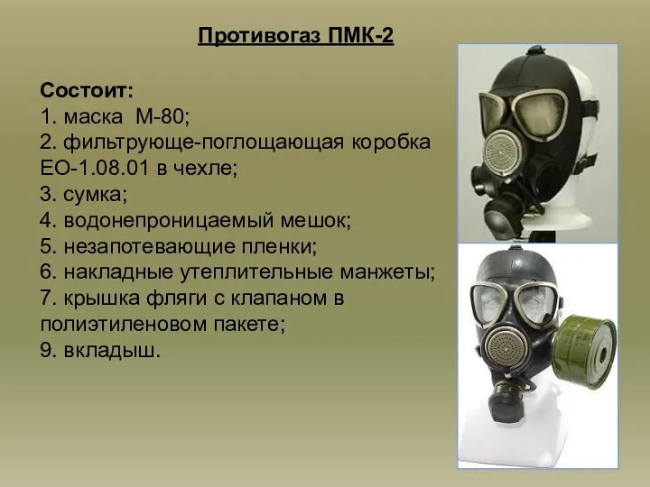 Противогаз ПМК-2 Состоит: 1. маска М-80; 2. фильтрующе-поглощающая коробка ЕО-1.08.01
