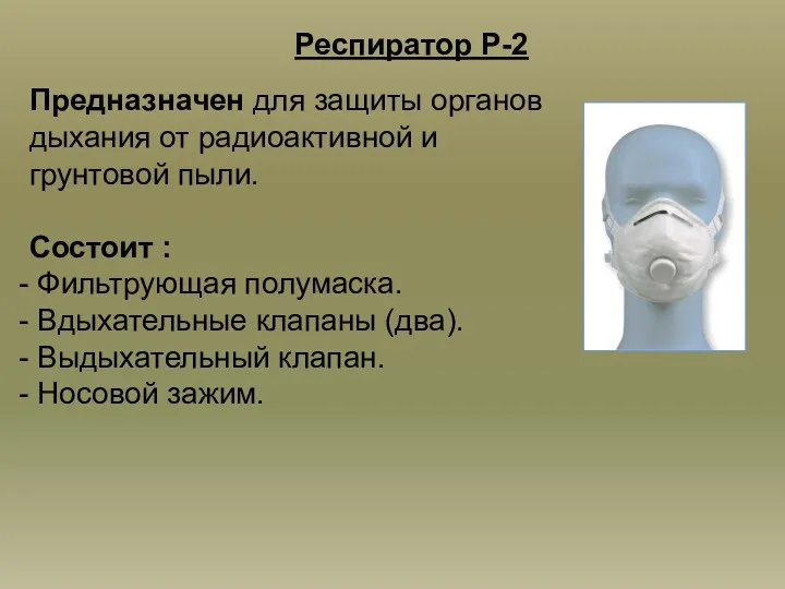 Респиратор Р-2 Предназначен для защиты органов дыхания от радиоактивной и