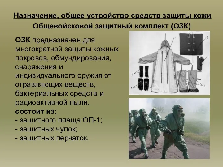 Назначение, общее устройство средств защиты кожи Общевойсковой защитный комплект (ОЗК)