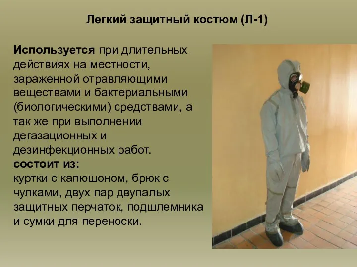 Легкий защитный костюм (Л-1) Используется при длительных действиях на местности,