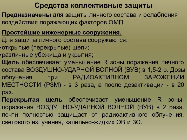 Средства коллективные защиты Предназначены для защиты личного состава и ослабления