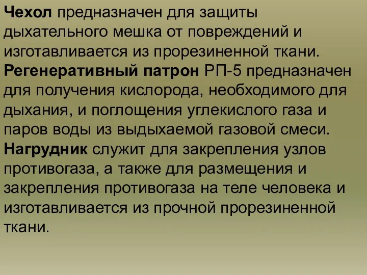 Чехол предназначен для защиты дыхательного мешка от повреждений и изготавливается