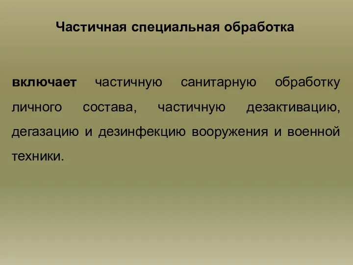 Частичная специальная обработка включает частичную санитарную обработку личного состава, частичную