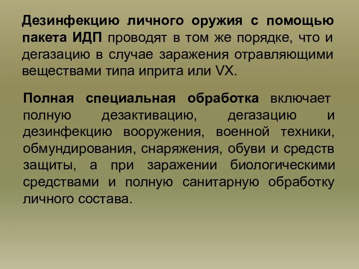 Дезинфекцию личного оружия с помощью пакета ИДП проводят в том