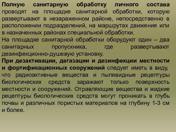 Полную санитарную обработку личного состава проводят на площадке санитарной обработки,