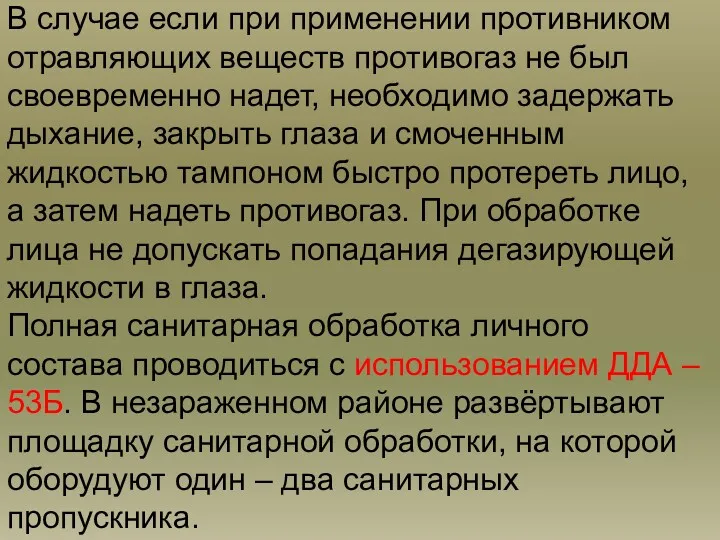 В случае если при применении противником отравляющих веществ противогаз не