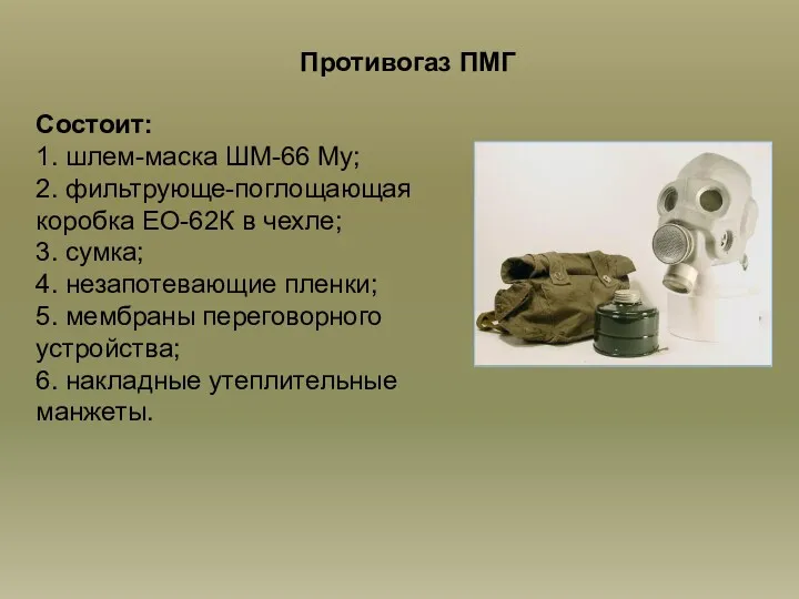 Противогаз ПМГ Состоит: 1. шлем-маска ШМ-66 Му; 2. фильтрующе-поглощающая коробка
