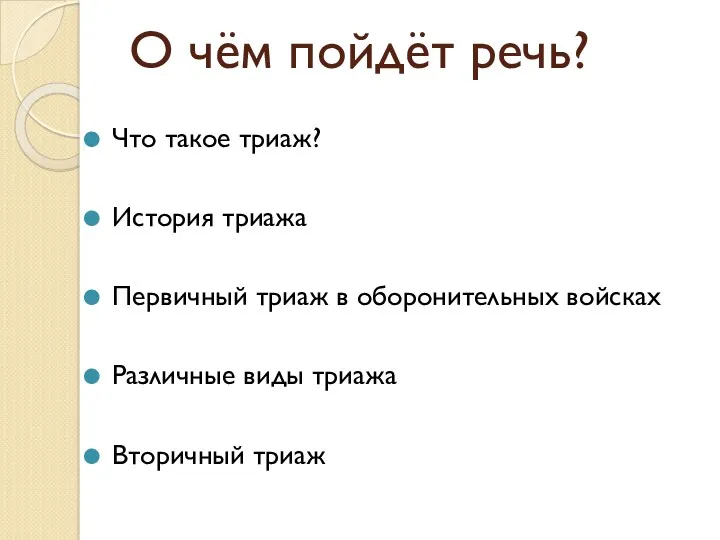 О чём пойдёт речь? Что такое триаж? История триажа Первичный триаж в оборонительных