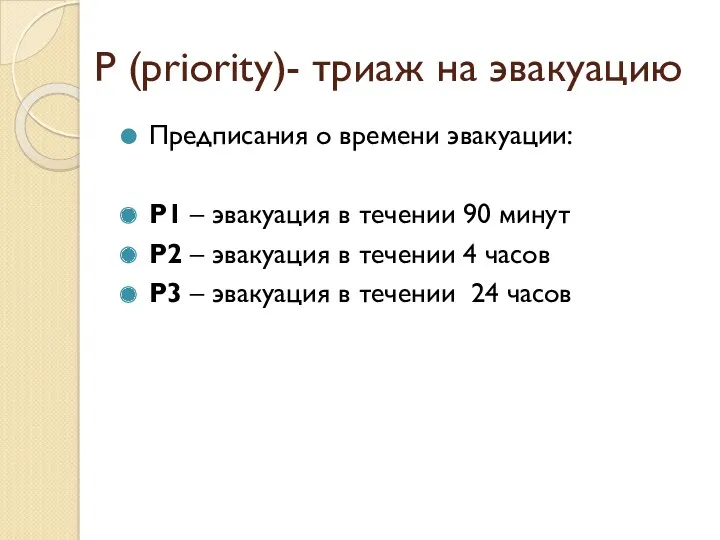 P (priority)- триаж на эвакуацию Предписания о времени эвакуации: P1 – эвакуация в