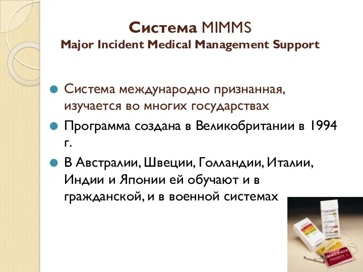 Система MIMMS Major Incident Medical Management Support Система международно признанная, изучается во многих