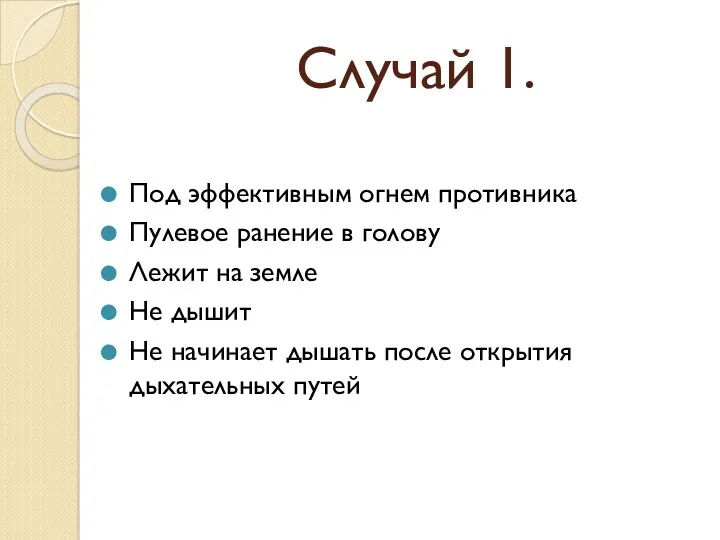 Случай 1. Под эффективным огнем противника Пулевое ранение в голову Лежит на земле