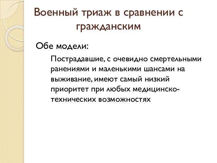 Военный триаж в сравнении с гражданским Обе модели: Пострадавшие, с очевидно смертельными ранениями