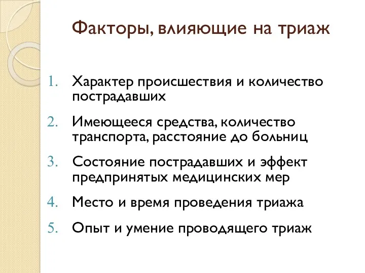 Факторы, влияющие на триаж Характер происшествия и количество пострадавших Имеющееся средства, количество транспорта,