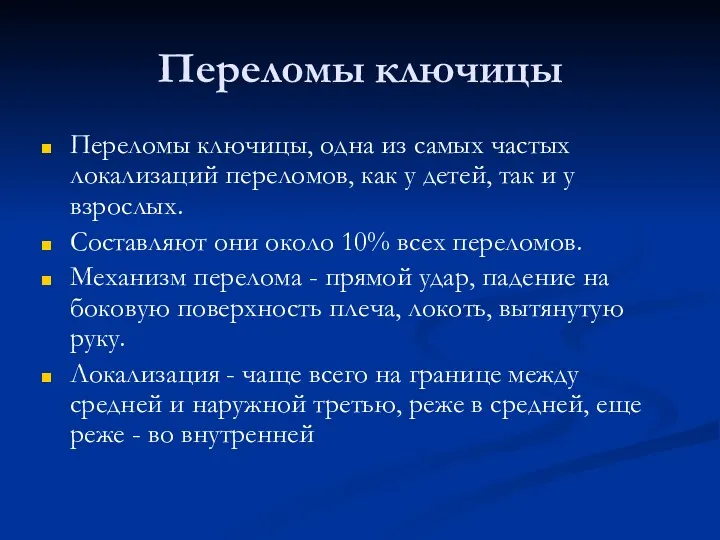 Переломы ключицы Переломы ключицы, одна из самых частых локализаций переломов,