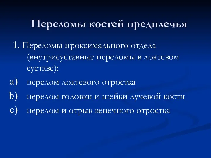 1. Переломы проксимального отдела (внутрисуставные переломы в локтевом суставе): перелом