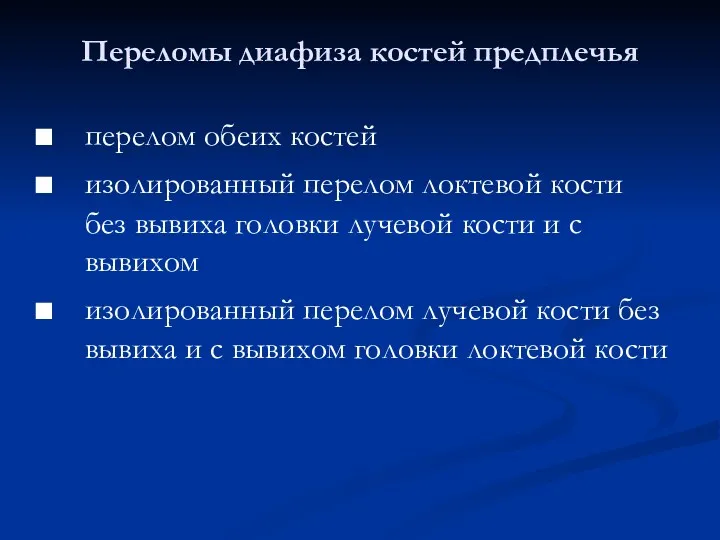 Переломы диафиза костей предплечья перелом обеих костей изолированный перелом локтевой