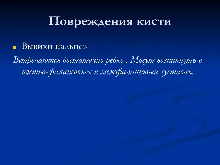 Повреждения кисти Вывихи пальцев Встречаются достаточно редко . Могут возникнуть в пястно-фаланговых и межфаланговых суставах.