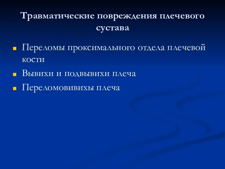 Травматические повреждения плечевого сустава Переломы проксимального отдела плечевой кости Вывихи и подвывихи плеча Переломовивихы плеча