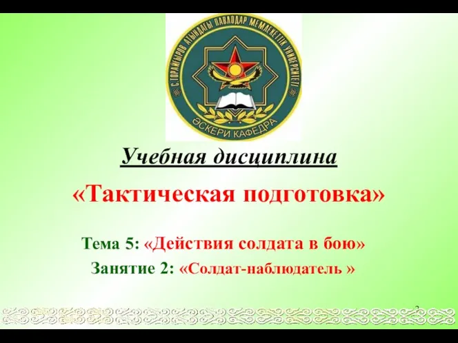 Учебная дисциплина «Тактическая подготовка» Тема 5: «Действия солдата в бою» Занятие 2: «Солдат-наблюдатель »