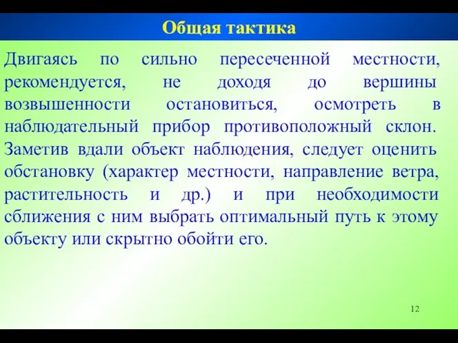 Двигаясь по сильно пересеченной местности, рекомендуется, не доходя до вершины