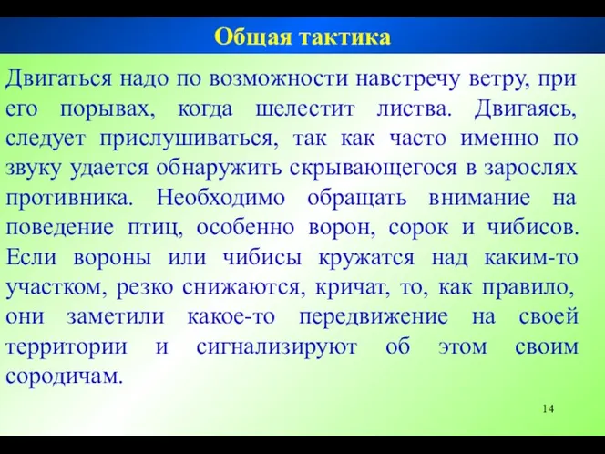 Двигаться надо по возможности навстречу ветру, при его порывах, когда