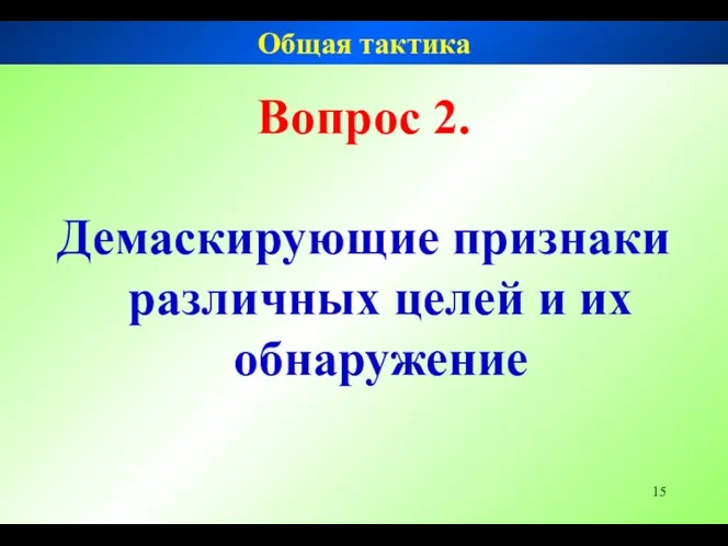 Вопрос 2. Демаскирующие признаки различных целей и их обнаружение Общая тактика