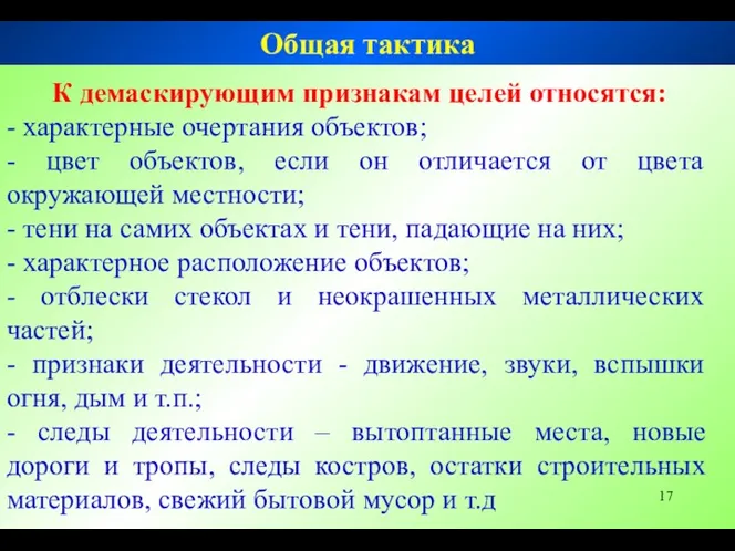 К демаскирующим признакам целей относятся: - характерные очертания объектов; -