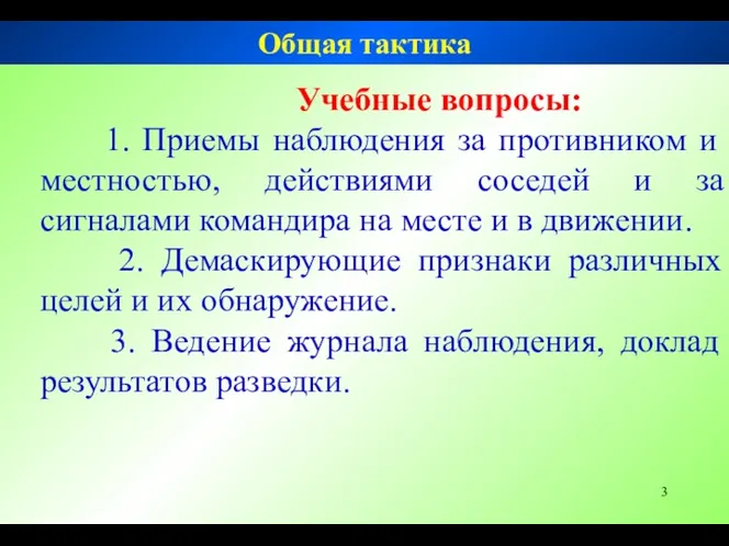 Общая тактика Учебные вопросы: 1. Приемы наблюдения за противником и