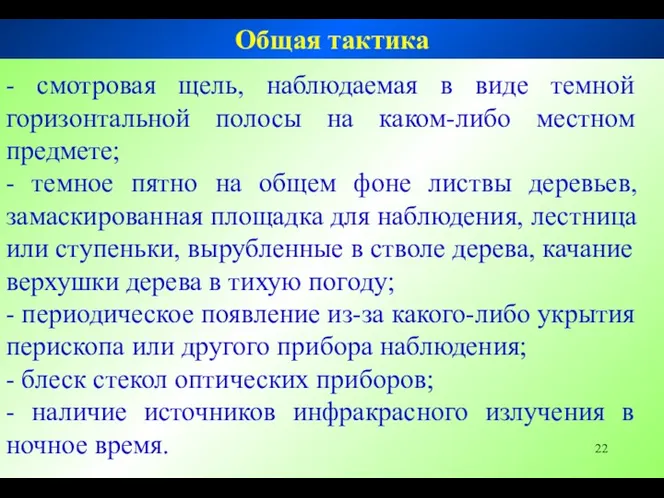 - смотровая щель, наблюдаемая в виде темной горизонтальной полосы на