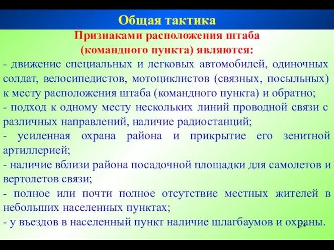 Признаками расположения штаба (командного пункта) являются: - движение специальных и