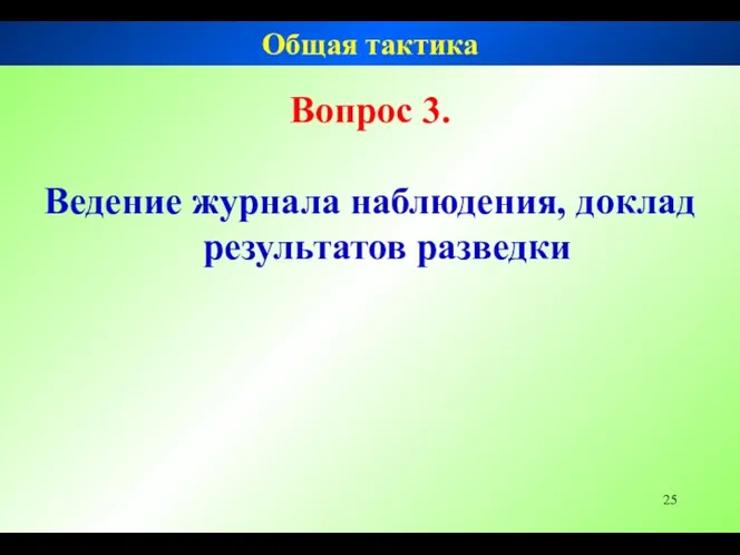 Вопрос 3. Ведение журнала наблюдения, доклад результатов разведки Общая тактика