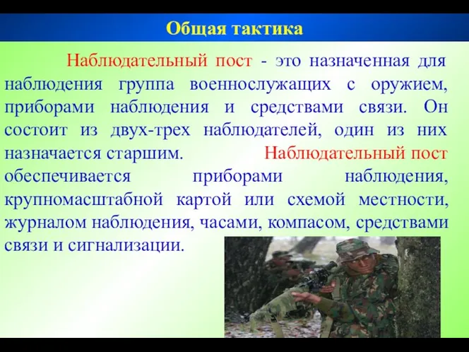 Наблюдательный пост - это назначенная для наблюдения группа военнослужащих с