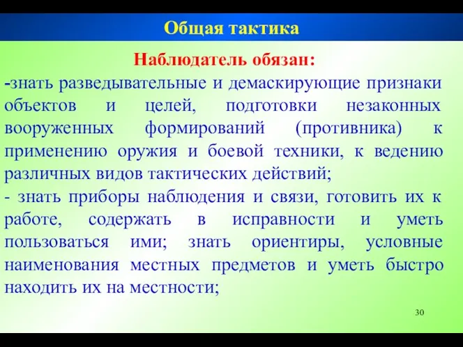 Наблюдатель обязан: -знать разведывательные и демаскирующие признаки объектов и целей,