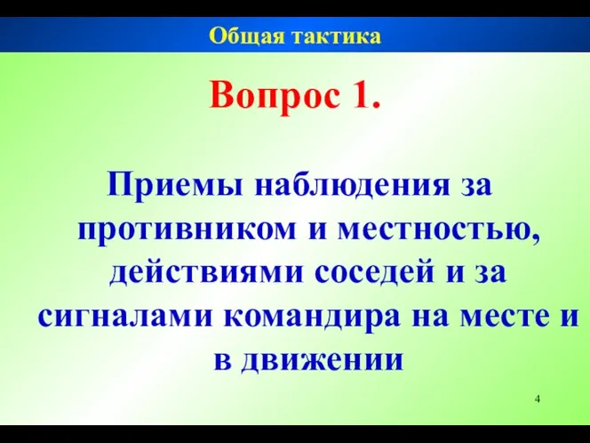 Вопрос 1. Приемы наблюдения за противником и местностью, действиями соседей