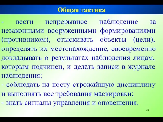 - вести непрерывное наблюдение за незаконными вооруженными формированиями (противником), отыскивать