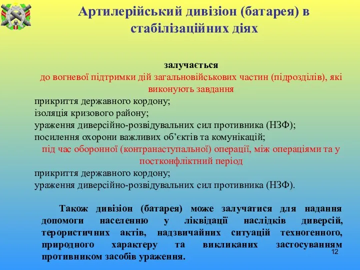 Артилерійський дивізіон (батарея) в стабілізаційних діях залучається до вогневої підтримки