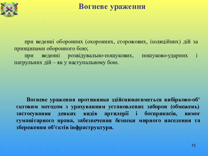 Вогневе ураження при веденні оборонних (охоронних, сторожових, ізоляційних) дій за