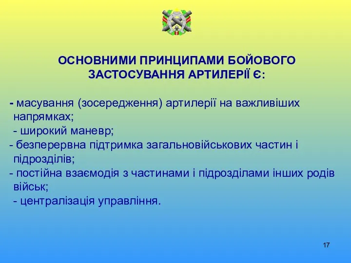 ОСНОВНИМИ ПРИНЦИПАМИ БОЙОВОГО ЗАСТОСУВАННЯ АРТИЛЕРІЇ Є: масування (зосередження) артилерії на