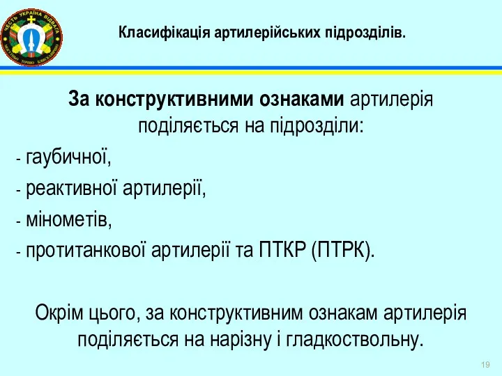 Класифікація артилерійських підрозділів. За конструктивними ознаками артилерія поділяється на підрозділи: