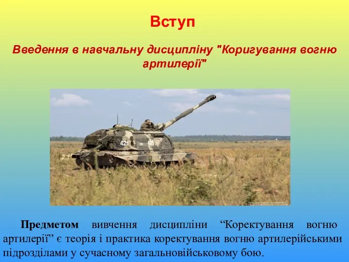 Введення в навчальну дисципліну "Коригування вогню артилерії" Вступ Предметом вивчення