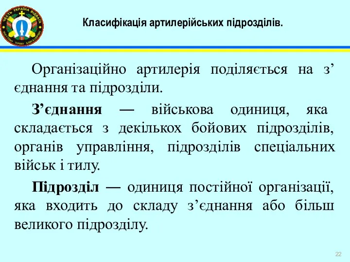 Класифікація артилерійських підрозділів. Організаційно артилерія поділяється на з’єднання та підрозділи.