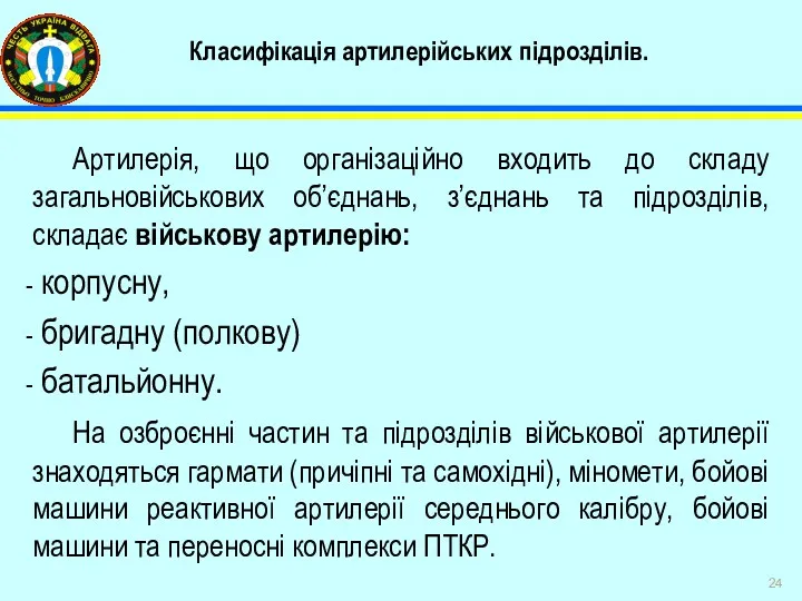 Класифікація артилерійських підрозділів. Артилерія, що організаційно входить до складу загальновійськових