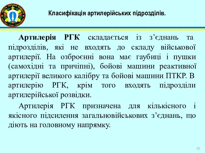 Класифікація артилерійських підрозділів. Артилерія РГК складається із з’єднань та підрозділів,